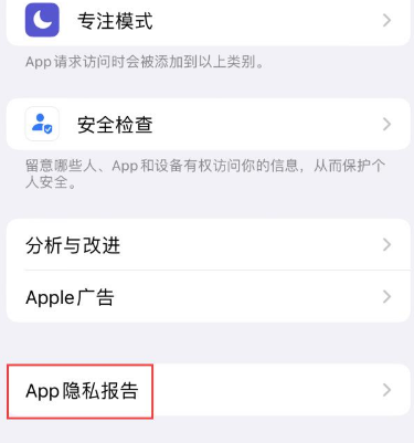 南雄苹果15服务维修分享iPhone15如何开启App隐私报告 