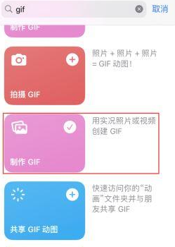 南雄苹果授权维修店分享如何使用iPhone把视频做成GIF动画